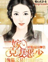 傀儡交易：二嫁克妻惡少