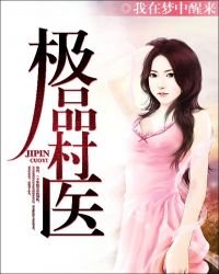 極品村醫