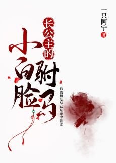 長公主的小白臉駙馬