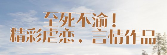 至死不渝！精彩虐戀，言情作品