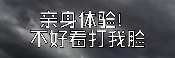 親身體驗！不好看打我臉