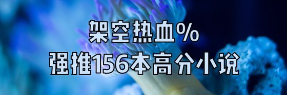 架空热血%强推156本高分小说