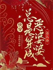 快穿：總是穿成惡婆婆怎麼辦